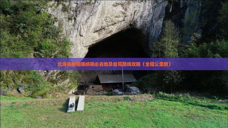 北海去新疆喀纳斯必去地及自驾路线攻略（全程公里数）