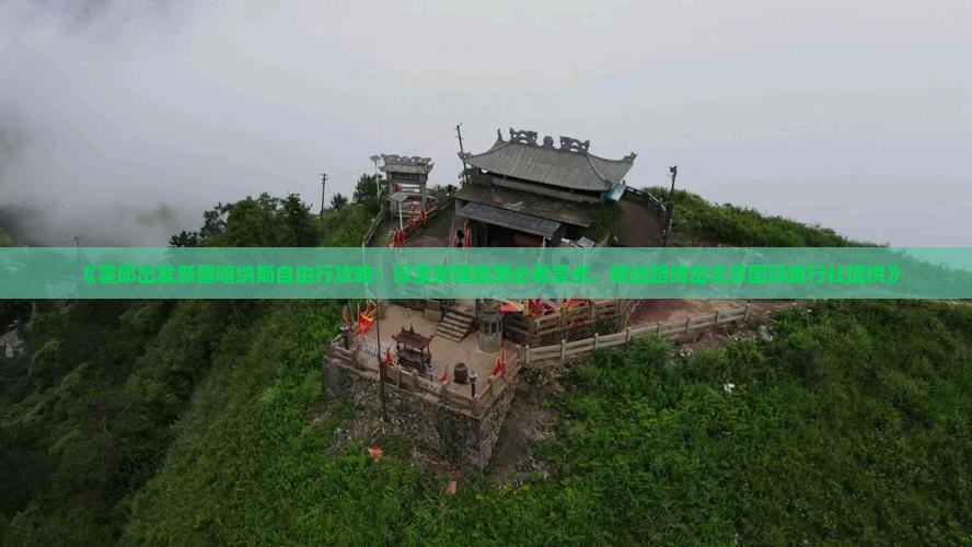 《霍邱出发新疆喀纳斯自由行攻略：探索新疆旅游必看景点，精选路线由北京国际旅行社提供》