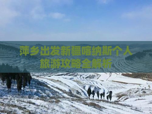萍乡出发新疆喀纳斯个人旅游攻略全解析
