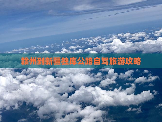 赣州到新疆独库公路自驾旅游攻略