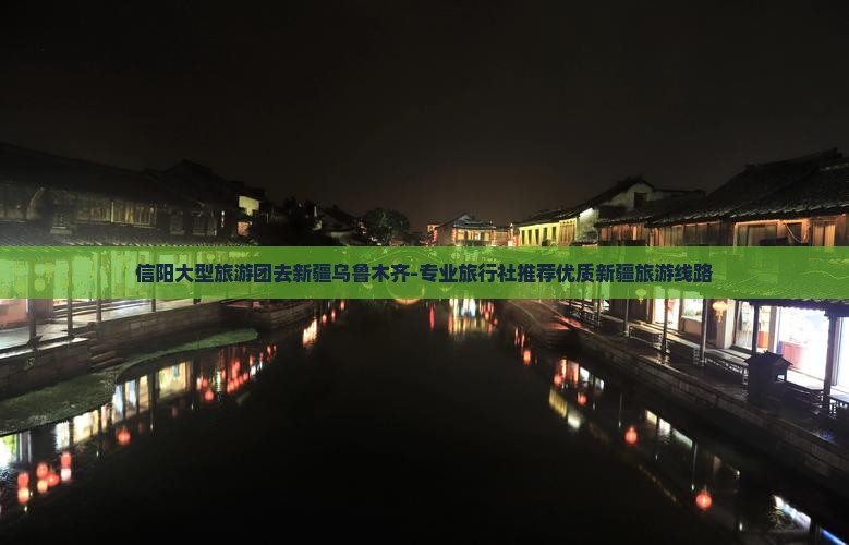 信阳大型旅游团去新疆乌鲁木齐-专业旅行社推荐优质新疆旅游线路