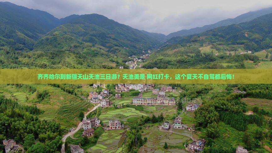 齐齐哈尔到新疆天山天池三日游？天池美景+网红打卡，这个夏天不自驾都后悔！