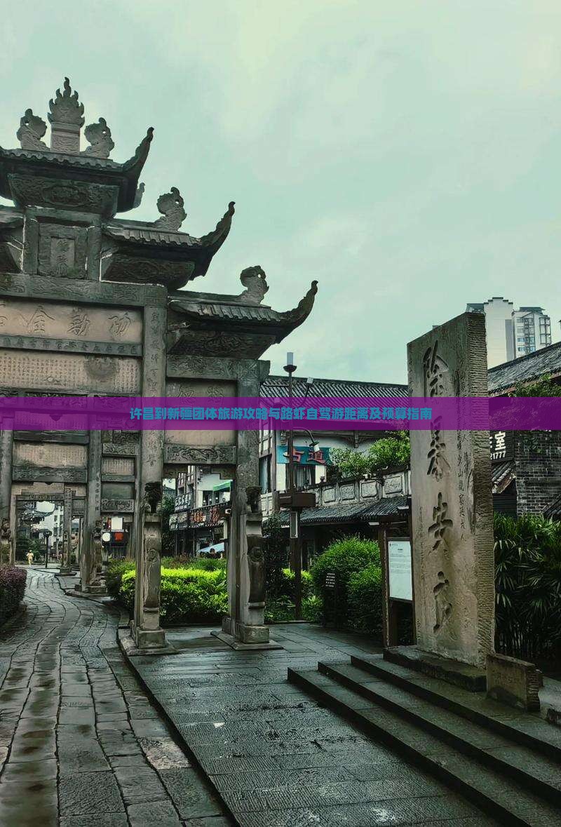 许昌到新疆团体旅游攻略与路虾自驾游距离及预算指南