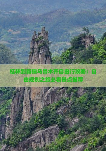 桂林到新疆乌鲁木齐自由行攻略：自由规划之旅必看景点推荐