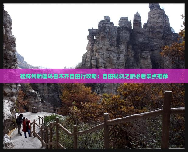 桂林到新疆乌鲁木齐自由行攻略：自由规划之旅必看景点推荐