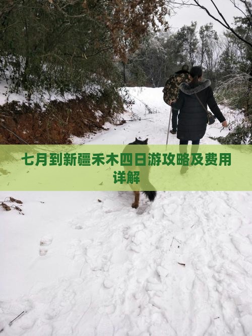 七月到新疆禾木四日游攻略及费用详解