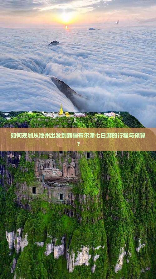 如何规划从池州出发到新疆布尔津七日游的行程与预算？
