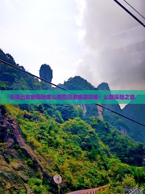 无锡出发新疆独库公路四日游旅游攻略：公路探险之旅