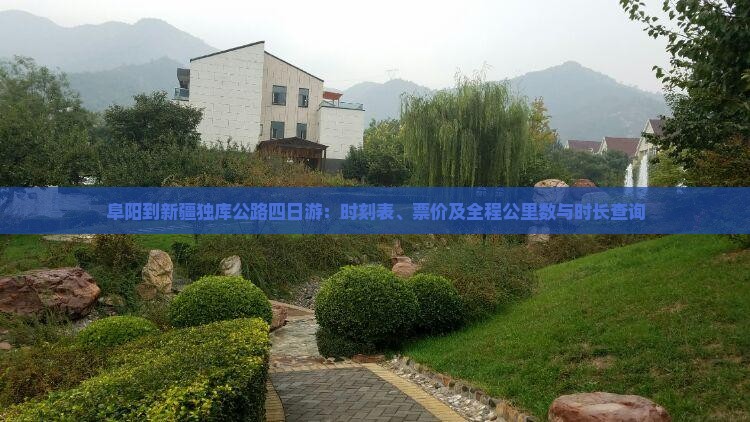 阜阳到新疆独库公路四日游：时刻表、票价及全程公里数与时长查询