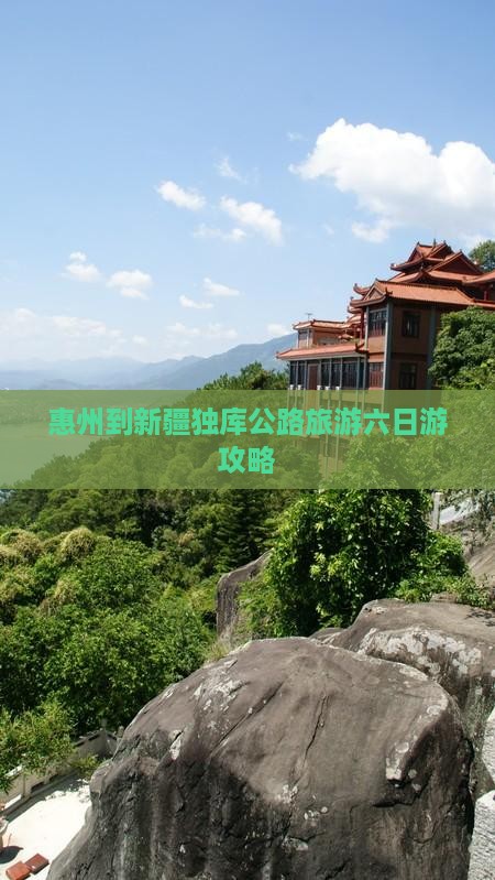 惠州到新疆独库公路旅游六日游攻略