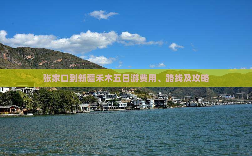 张家口到新疆禾木五日游费用、路线及攻略