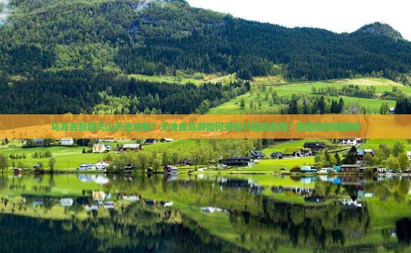 乌海去新疆天山天池攻略？天池自驾游如何安排行程最合理？附最新旅游路线