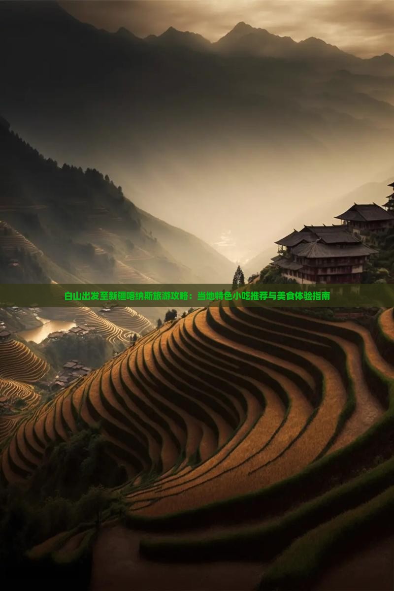白山出发至新疆喀纳斯旅游攻略：当地特色小吃推荐与美食体验指南