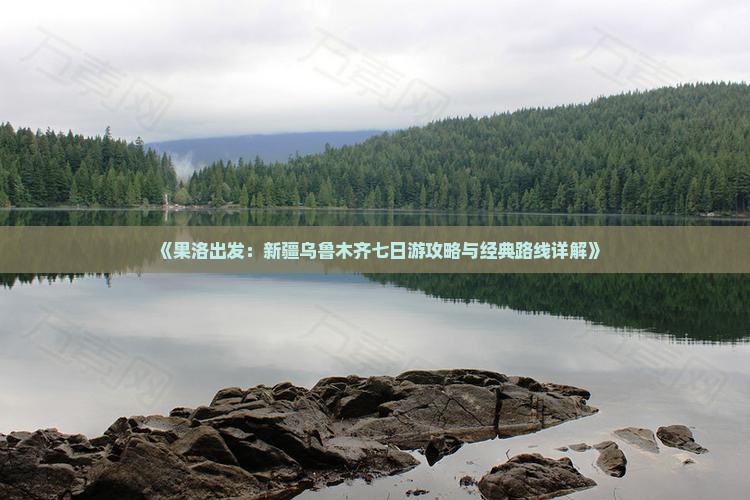 《果洛出发：新疆乌鲁木齐七日游攻略与经典路线详解》