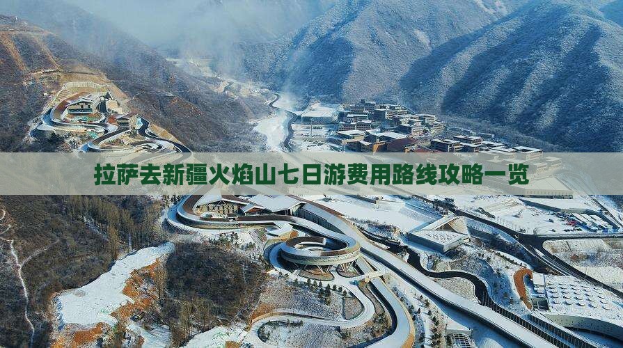 拉萨去新疆火焰山七日游费用路线攻略一览