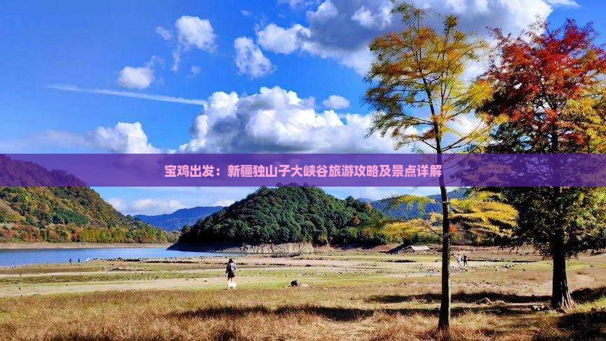 宝鸡出发：新疆独山子大峡谷旅游攻略及景点详解