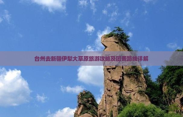 台州去新疆伊犁大草原旅游攻略及团费路线详解