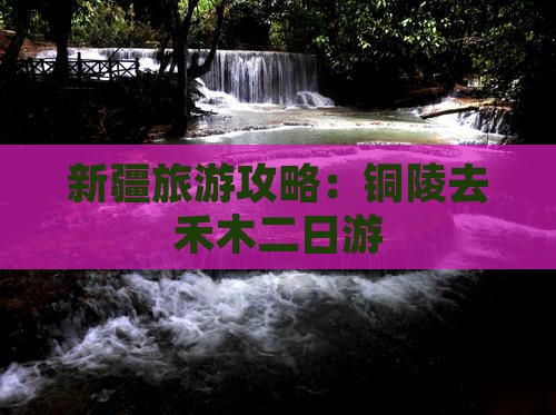 新疆旅游攻略：铜陵去禾木二日游