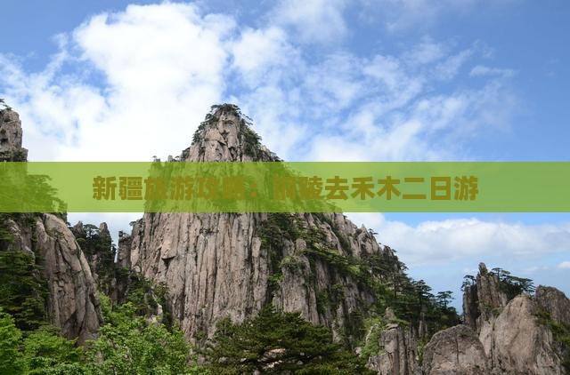 新疆旅游攻略：铜陵去禾木二日游