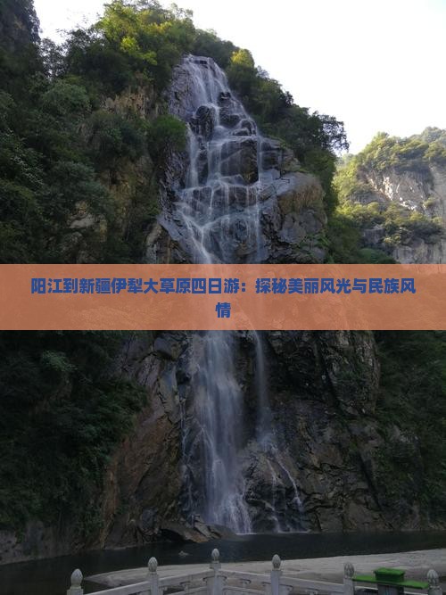 阳江到新疆伊犁大草原四日游：探秘美丽风光与民族风情