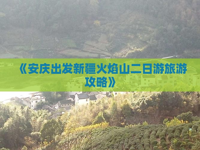 《安庆出发新疆火焰山二日游旅游攻略》
