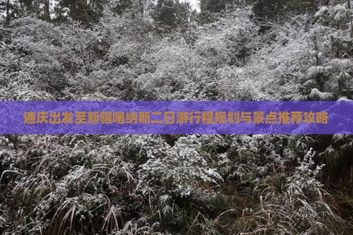 迪庆出发至新疆喀纳斯二日游行程规划与景点推荐攻略