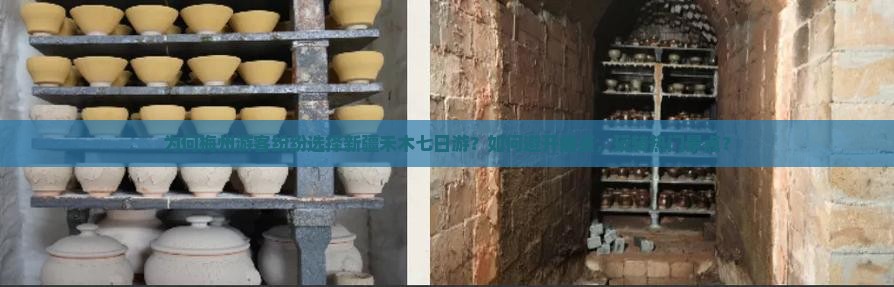 为何梅州游客纷纷选择新疆禾木七日游？如何避开痛点，玩转热门景点？