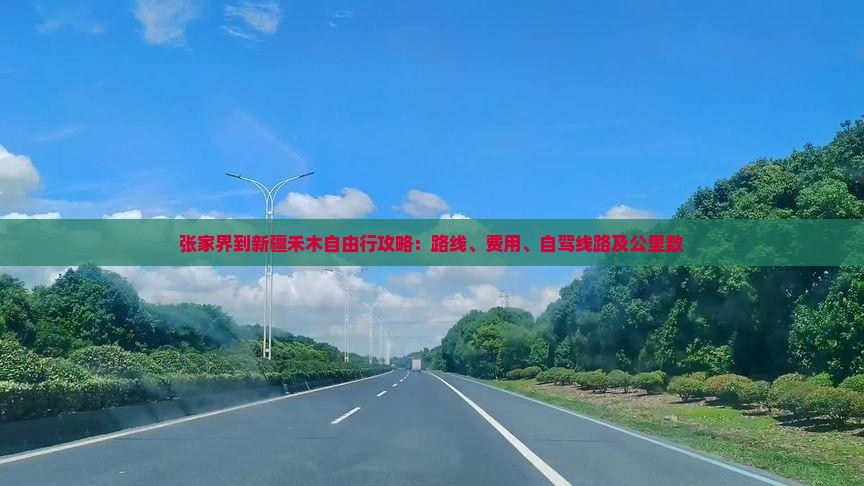 张家界到新疆禾木自由行攻略：路线、费用、自驾线路及公里数