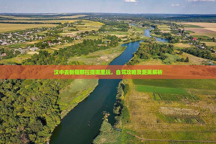 汉中去新疆那拉提哪里玩，自驾攻略及距离解析
