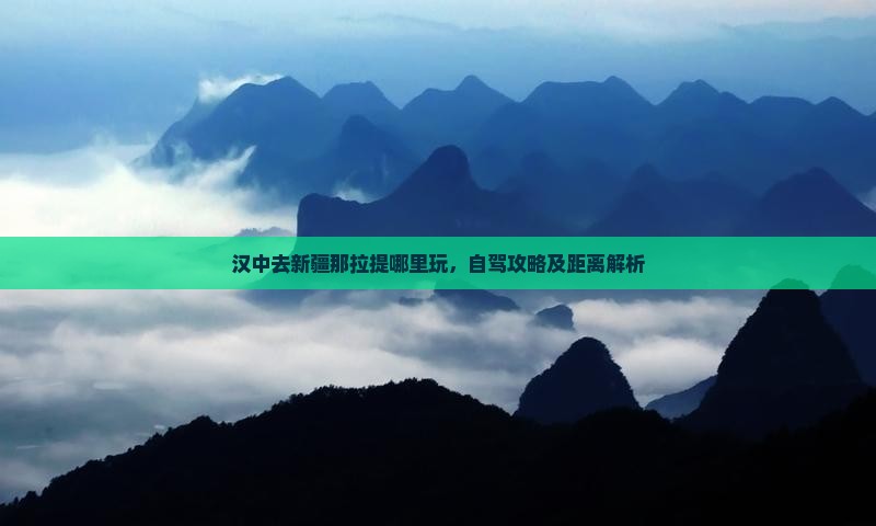 汉中去新疆那拉提哪里玩，自驾攻略及距离解析