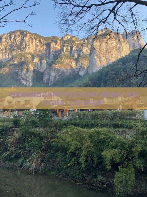 如何规划烟台至新疆可可托海六日游？避开痛点，掌握热词新词，让旅行更完美！