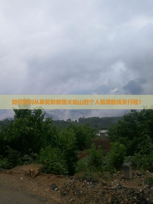 如何规划从襄樊到新疆火焰山的个人旅游路线及行程？