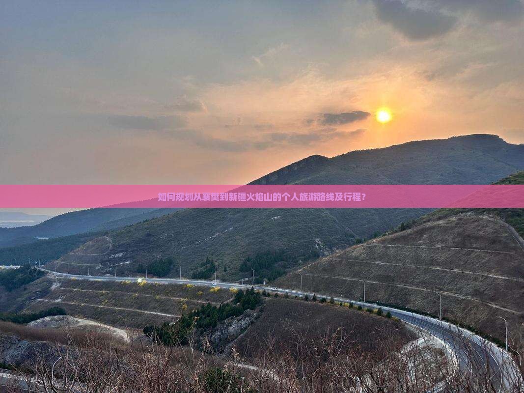 如何规划从襄樊到新疆火焰山的个人旅游路线及行程？