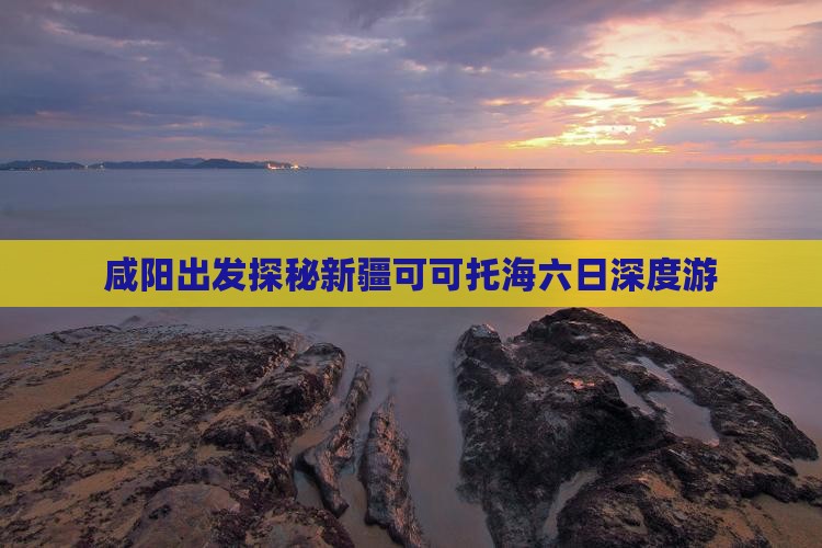 咸阳出发探秘新疆可可托海六日深度游