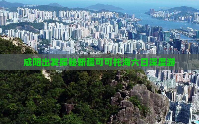 咸阳出发探秘新疆可可托海六日深度游