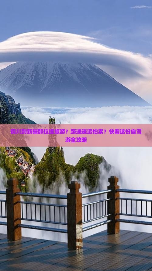 铜川到新疆那拉提旅游？路途遥远怕累？快看这份自驾游全攻略