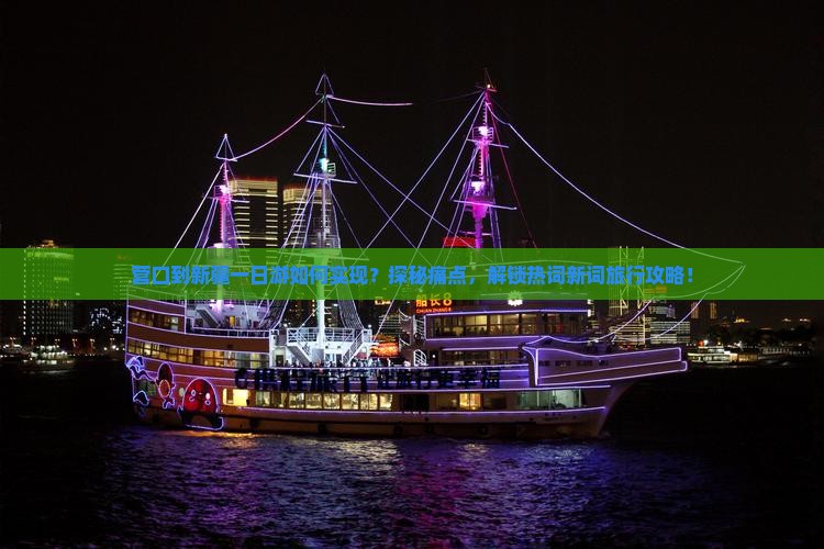 营口到新疆一日游如何实现？探秘痛点，解锁热词新词旅行攻略！