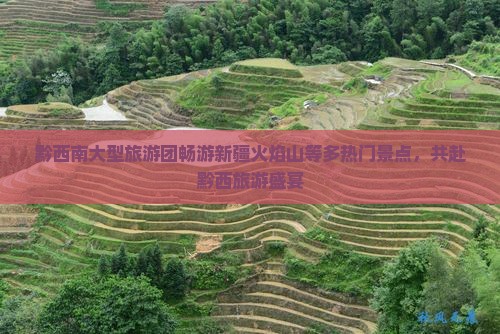 黔西南大型旅游团畅游新疆火焰山等多热门景点，共赴黔西旅游盛宴