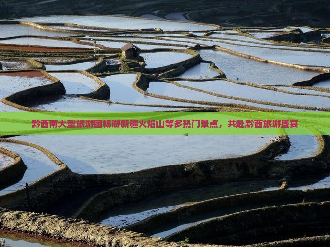 黔西南大型旅游团畅游新疆火焰山等多热门景点，共赴黔西旅游盛宴