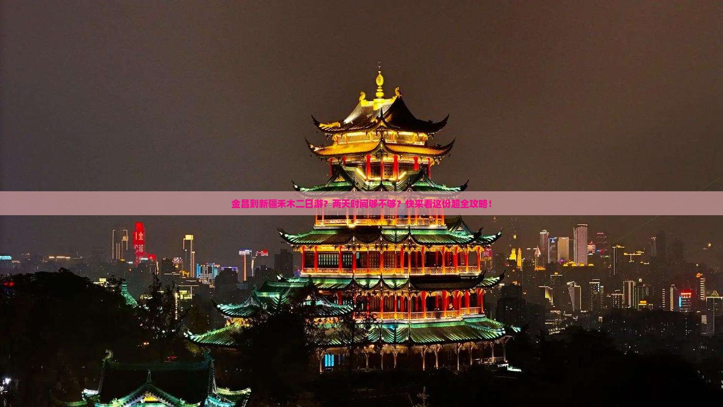 金昌到新疆禾木二日游？两天时间够不够？快来看这份超全攻略！