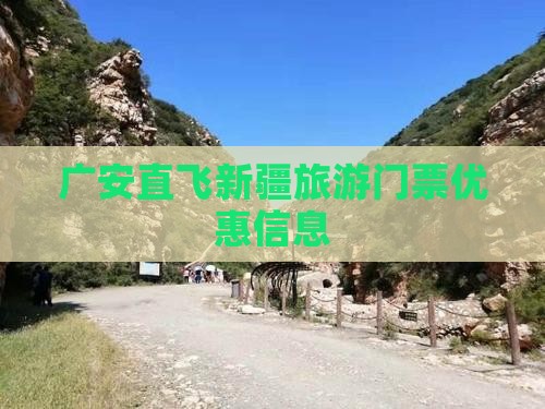 广安直飞新疆旅游门票优惠信息