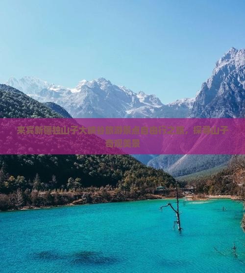来宾新疆独山子大峡谷旅游景点自由行之旅，探寻山子奇观美景