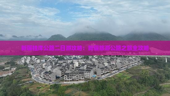 新疆独库公路二日游攻略：新疆旅游公路之旅全攻略