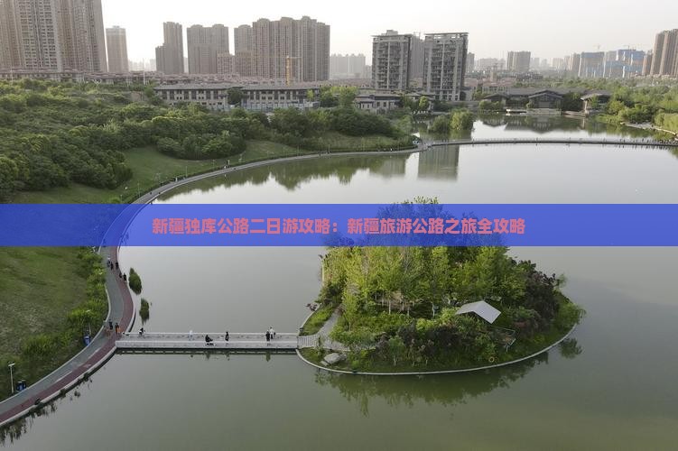 新疆独库公路二日游攻略：新疆旅游公路之旅全攻略
