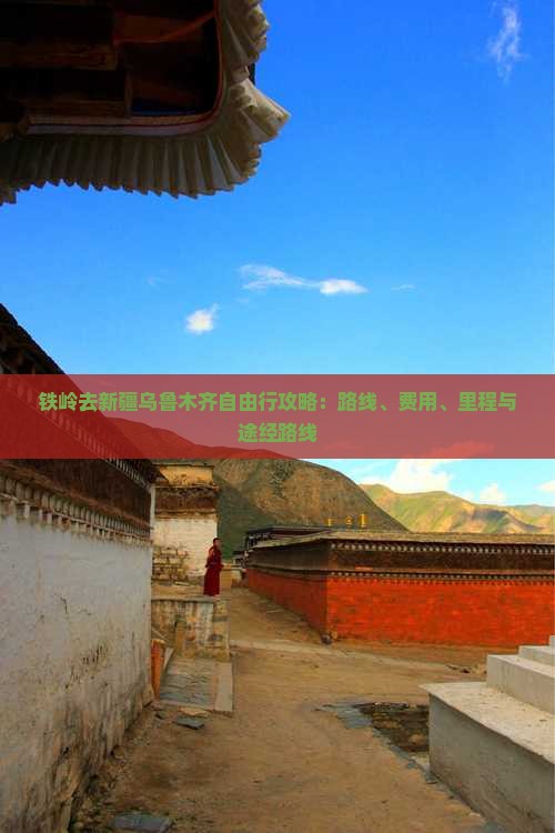 铁岭去新疆乌鲁木齐自由行攻略：路线、费用、里程与途经路线