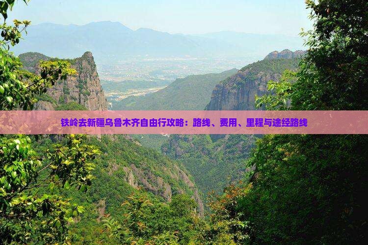 铁岭去新疆乌鲁木齐自由行攻略：路线、费用、里程与途经路线