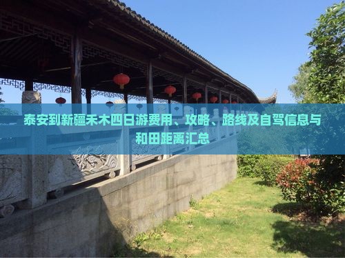 泰安到新疆禾木四日游费用、攻略、路线及自驾信息与和田距离汇总