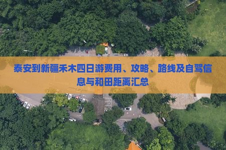 泰安到新疆禾木四日游费用、攻略、路线及自驾信息与和田距离汇总
