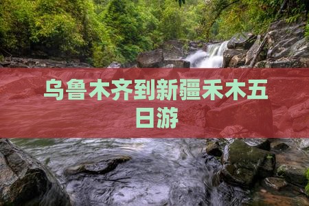 乌鲁木齐到新疆禾木五日游