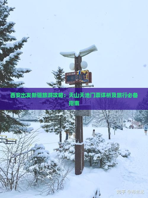 西安出发新疆旅游攻略：天山天池门票详析及旅行必备指南